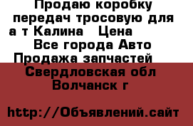 Продаю коробку передач тросовую для а/т Калина › Цена ­ 20 000 - Все города Авто » Продажа запчастей   . Свердловская обл.,Волчанск г.